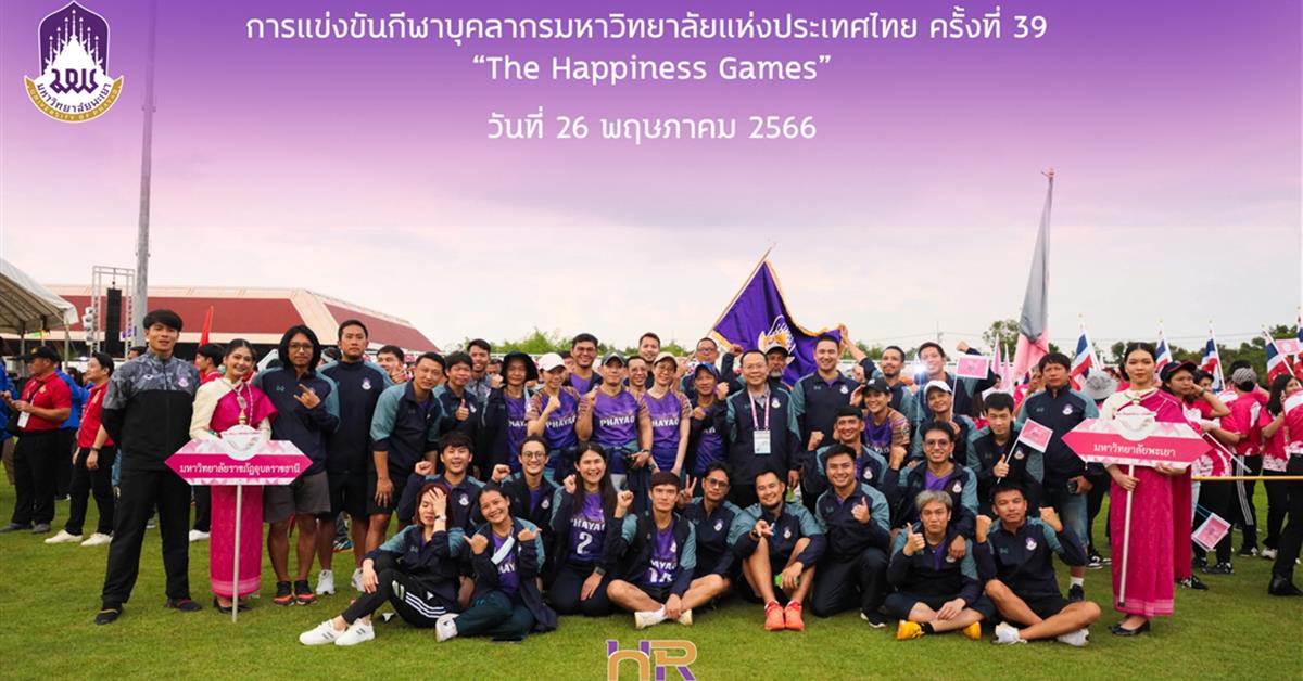 การแข่งขันกีฬาบุคลากรมหาวิทยาลัยแห่งประเทศไทย ครั้งที่ 36 "The Happiness Games"